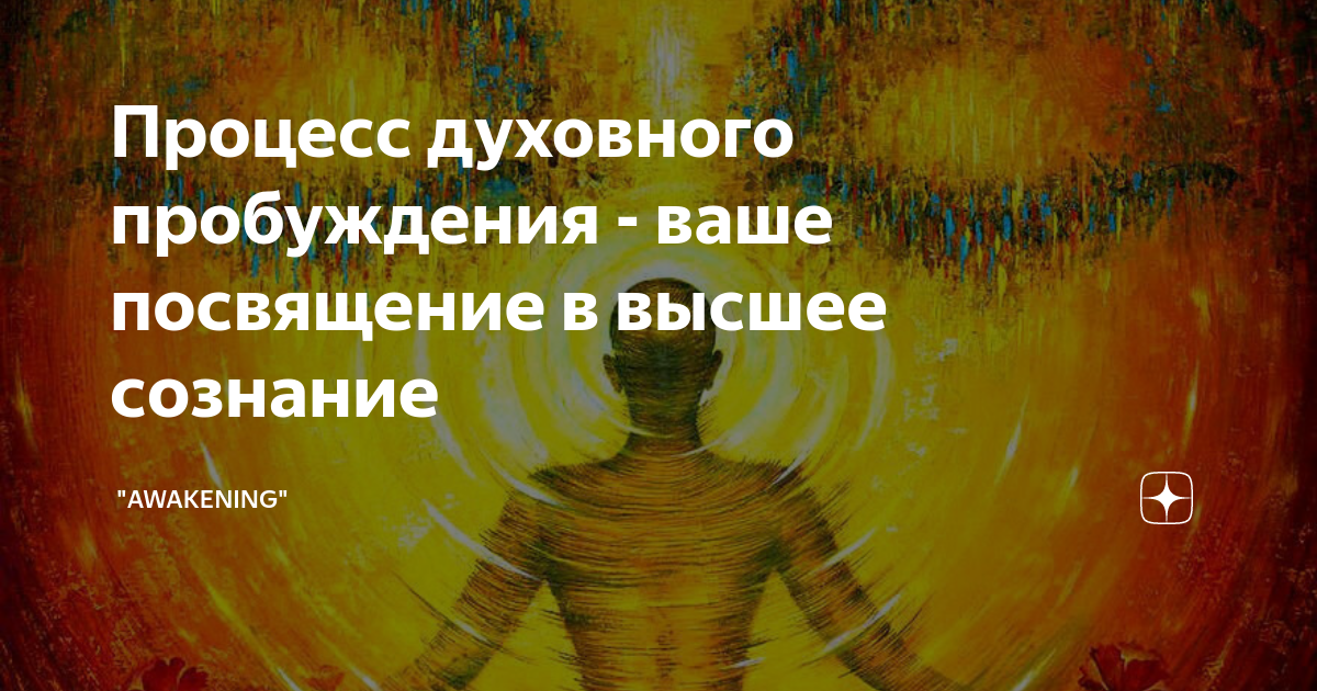 Процесс духовного пробуждения - ваше посвящение в высшее сознание ...