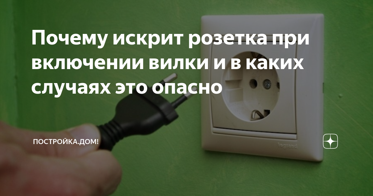 Почему искрит в розетке при подключении вилки