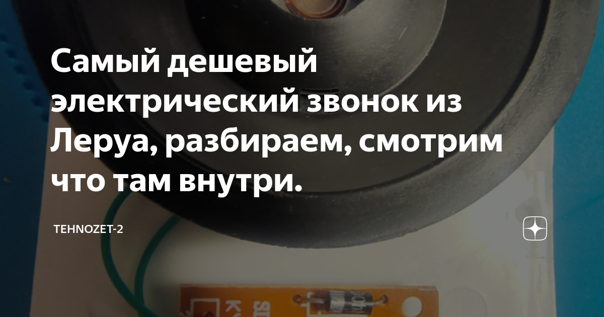 Самый дешевый электрический звонок из Леруа, разбираем, смотрим что там ...