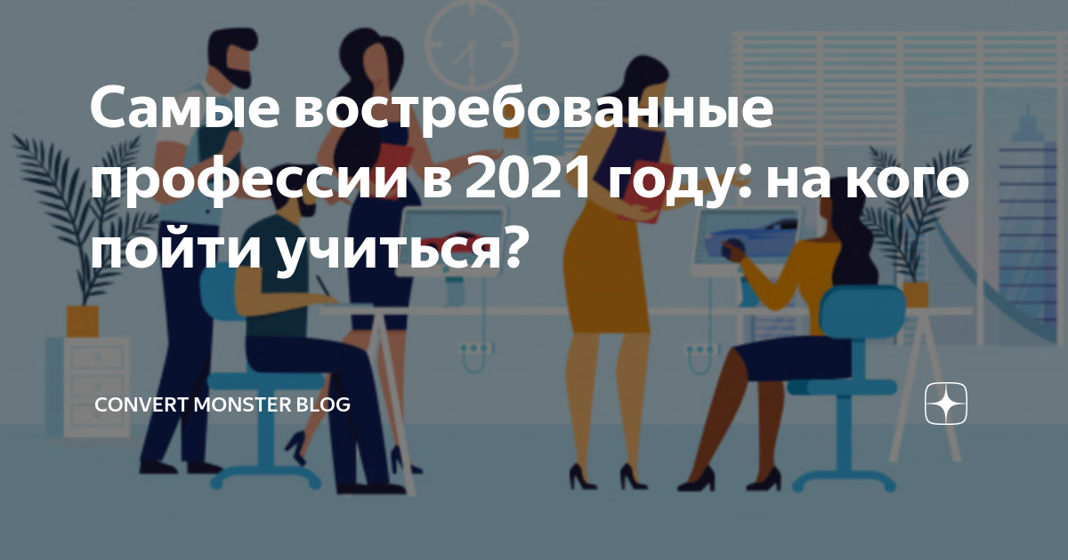 Куда пойти учиться востребованные профессии. На кого можно пойти учиться в 40 лет женщине. Таргетолог Яндекс.дзен. Convert Monster.