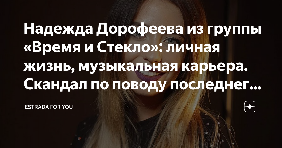 Надежда дорофеева биография личная жизнь #НадяиВова Время и Стекло Висовцы FOREVER ВКонтакте