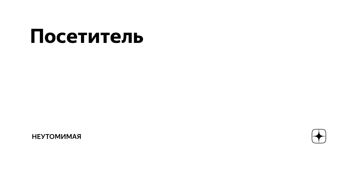 Посетитель | Неутомимая | Дзен