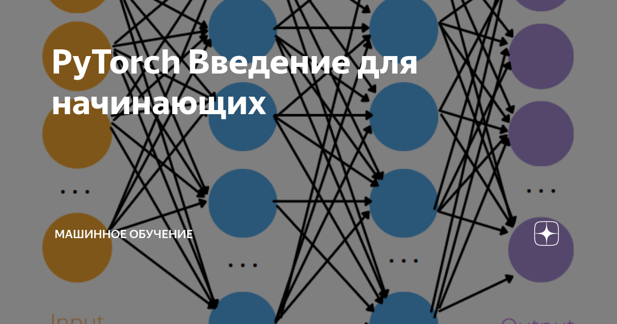 Глубокое обучение pytorch. Этапы машинного обучения pytorch. книги для новичков по машинному обучению.