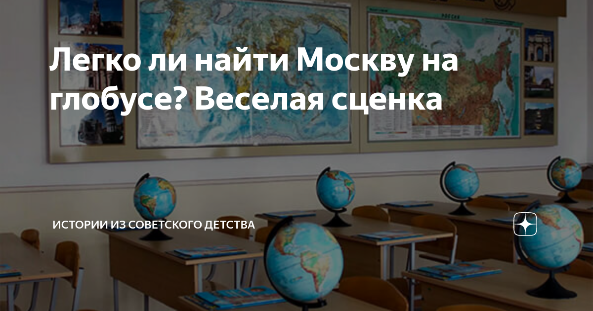 Легко ли найти Москву на глобусе? Веселая сценка