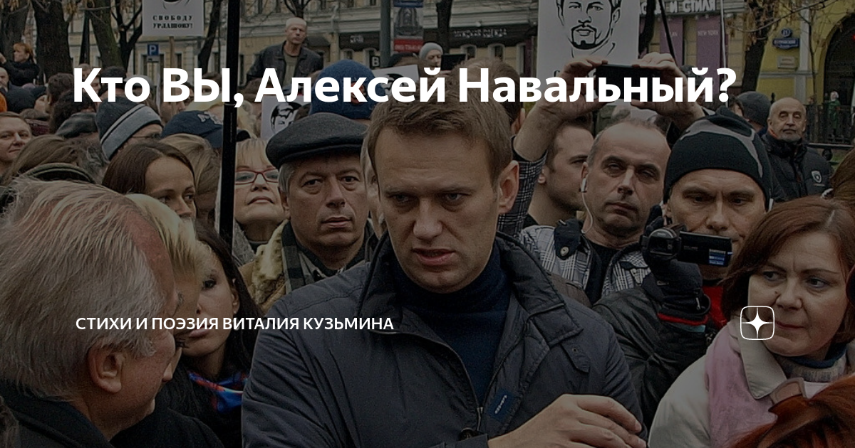 стихи про навального ржачные. леша навальный. фбк навального. памяти навального стихи. стихи семена слепакова.