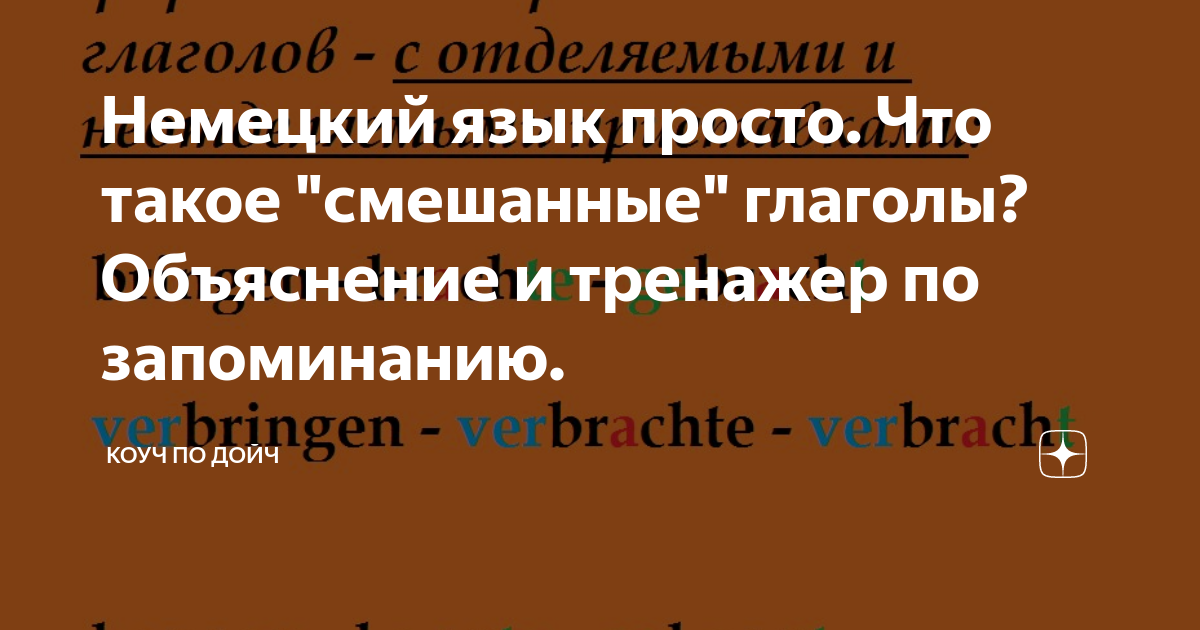 Немецкий язык просто. Что такое "смешанные" глаголы? Объяснение и ...