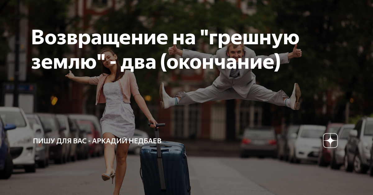 Возвращение на "грешную землю" - два (окончание) | Пишу для вас ...