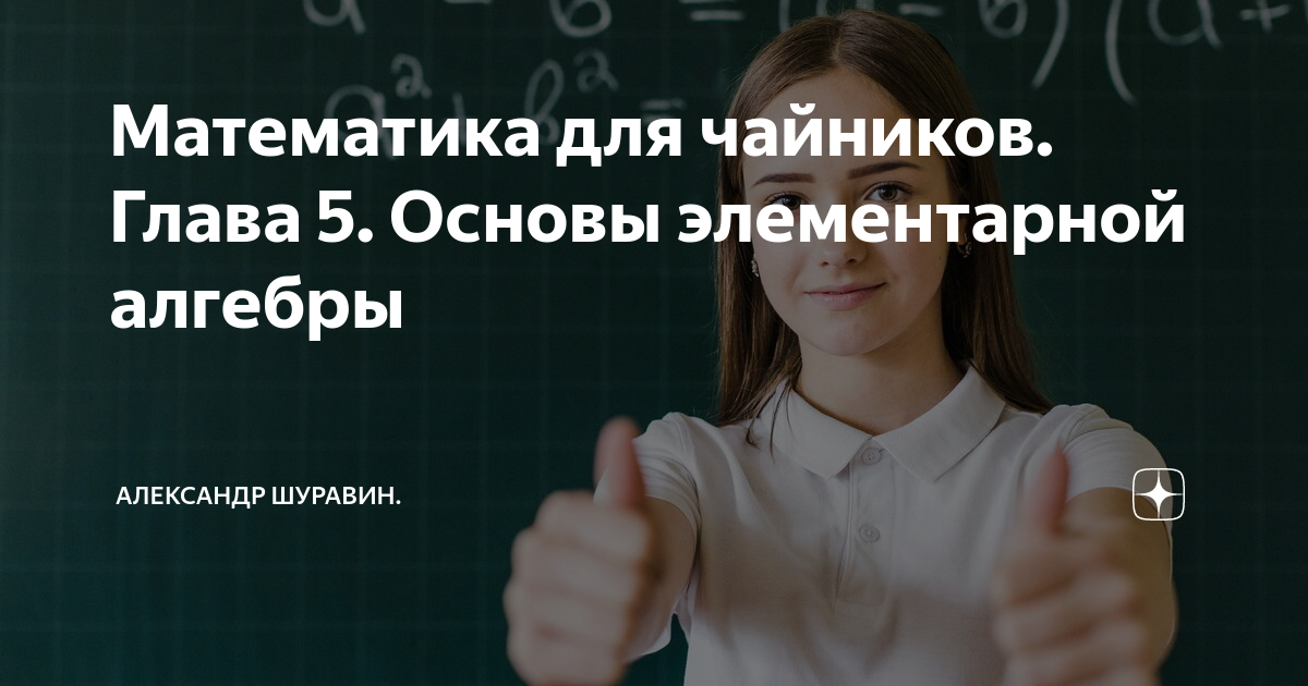 Математика для чайников. Глава 5. Основы элементарной алгебры ...