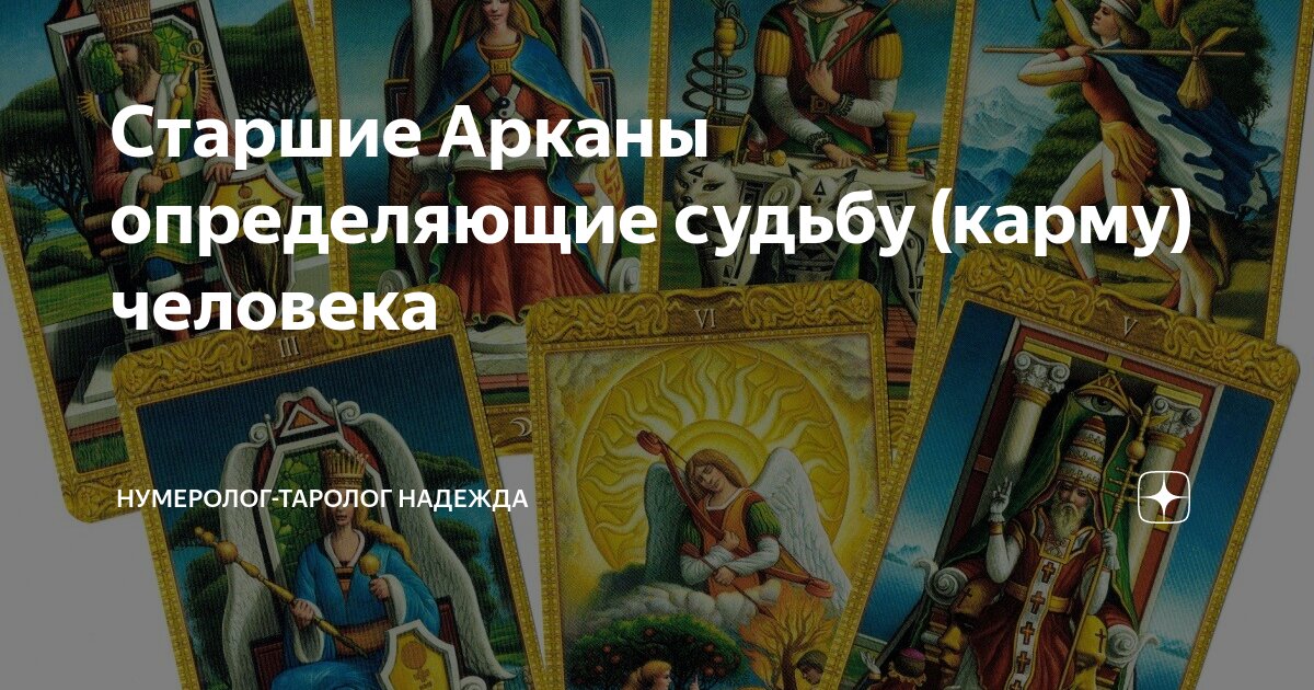 Кармические арканы. Старшие арканы определяющие судьбу карму человека. Старшие арканы определяющие судьбу человека по дате.