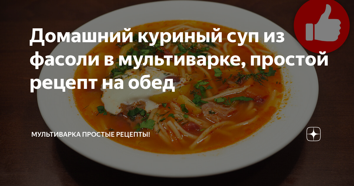 Мясной фасолевый суп в мультиварке