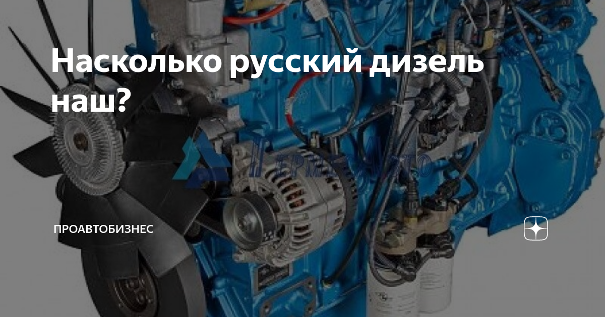Насколько русский дизель наш? | ПроАвтобизнес | Дзен