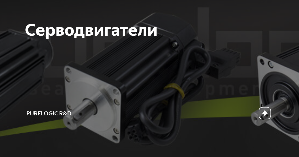 Серводвигатели | PureLogic R&D | Дзен
