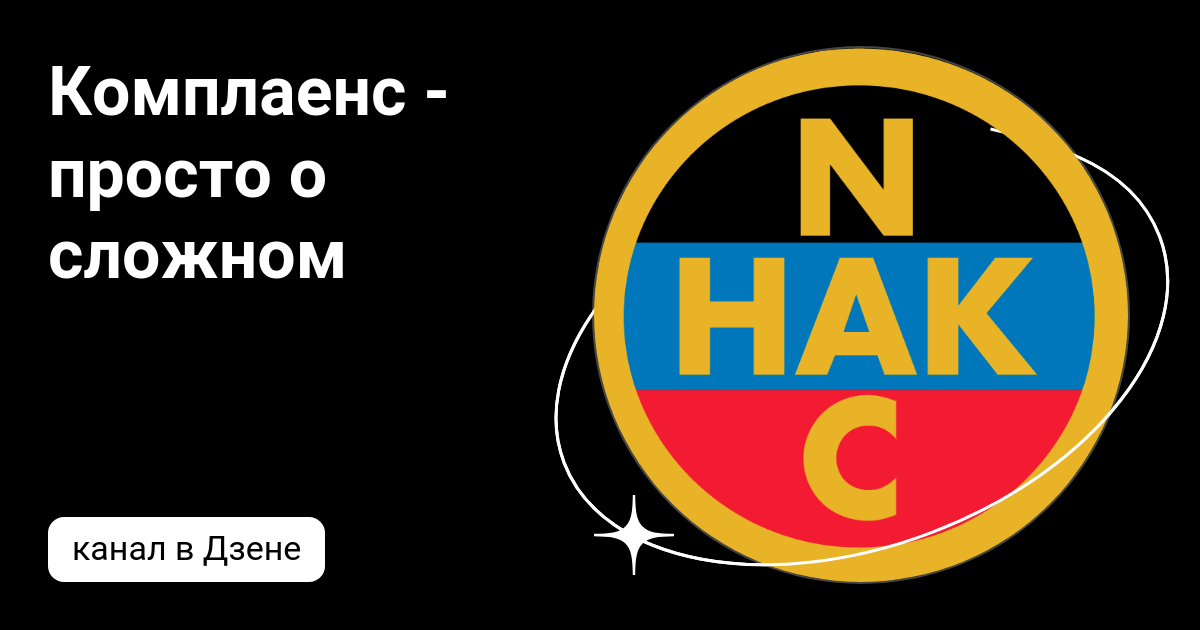 комплаенс что значит слово
