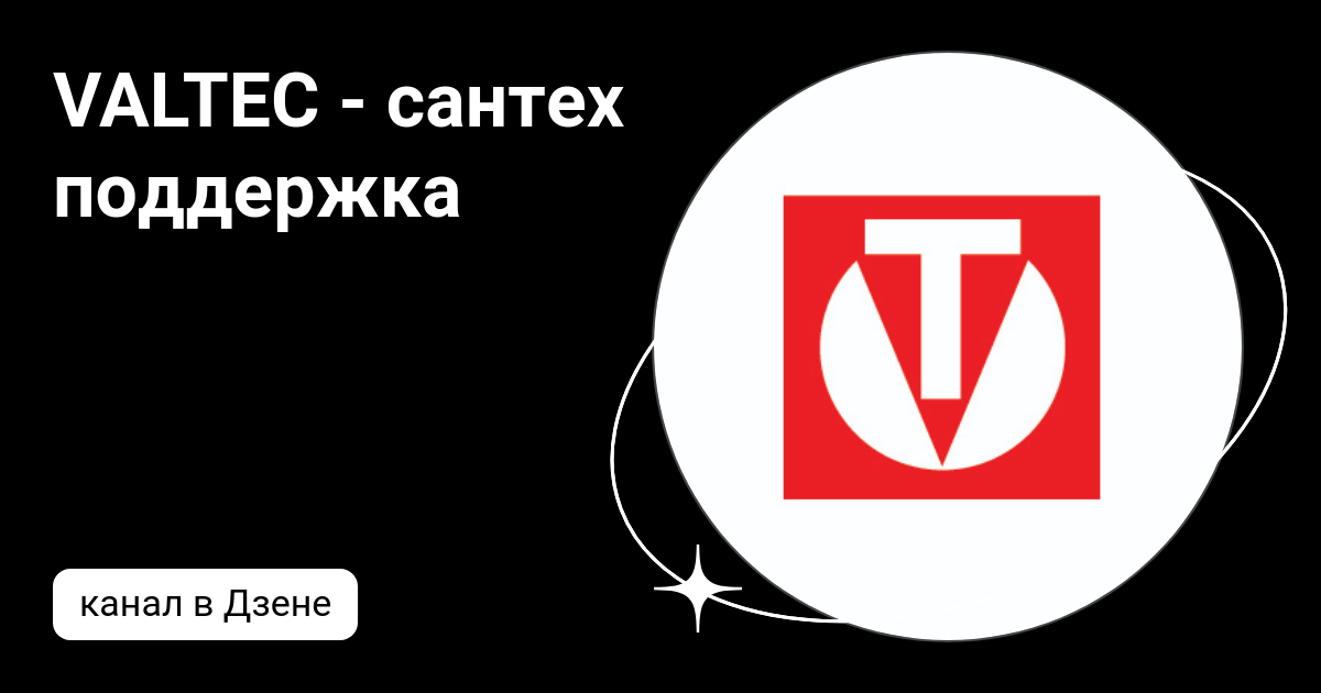 VALTEC - сантех поддержка | Дзен