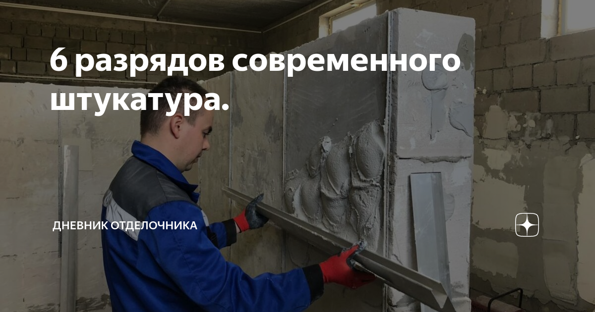 6 разрядов современного штукатура.