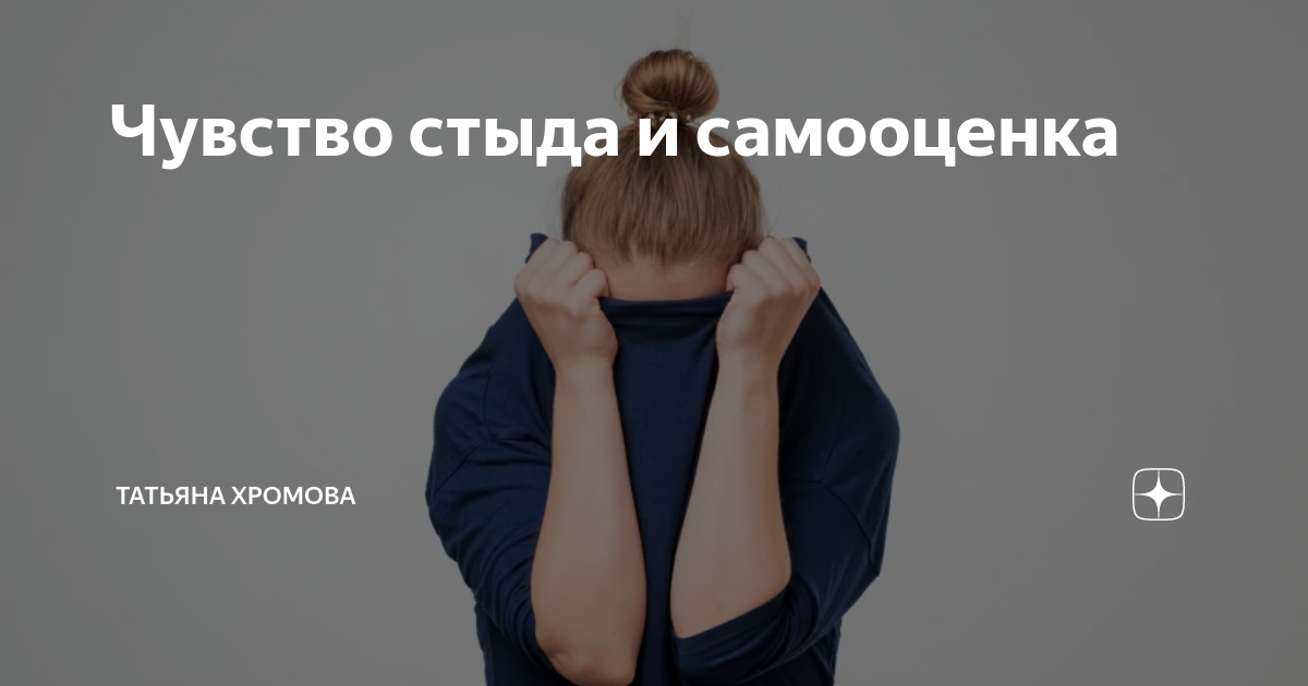 Чувство стыда и самооценка | Татьяна Хромова | Дзен