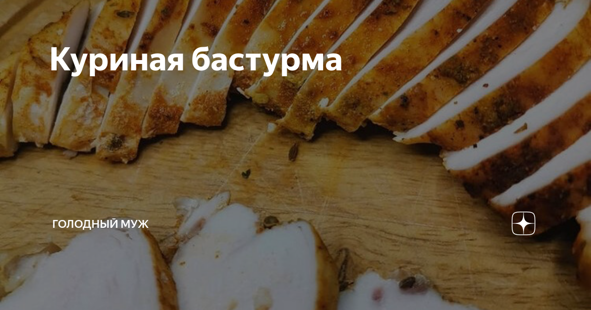 Бастурма из лосятины