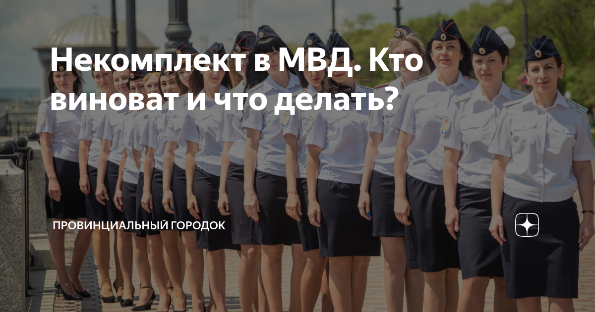 Некомплект в МВД. Кто виноват и что делать? | Провинциальный городок | Дзен