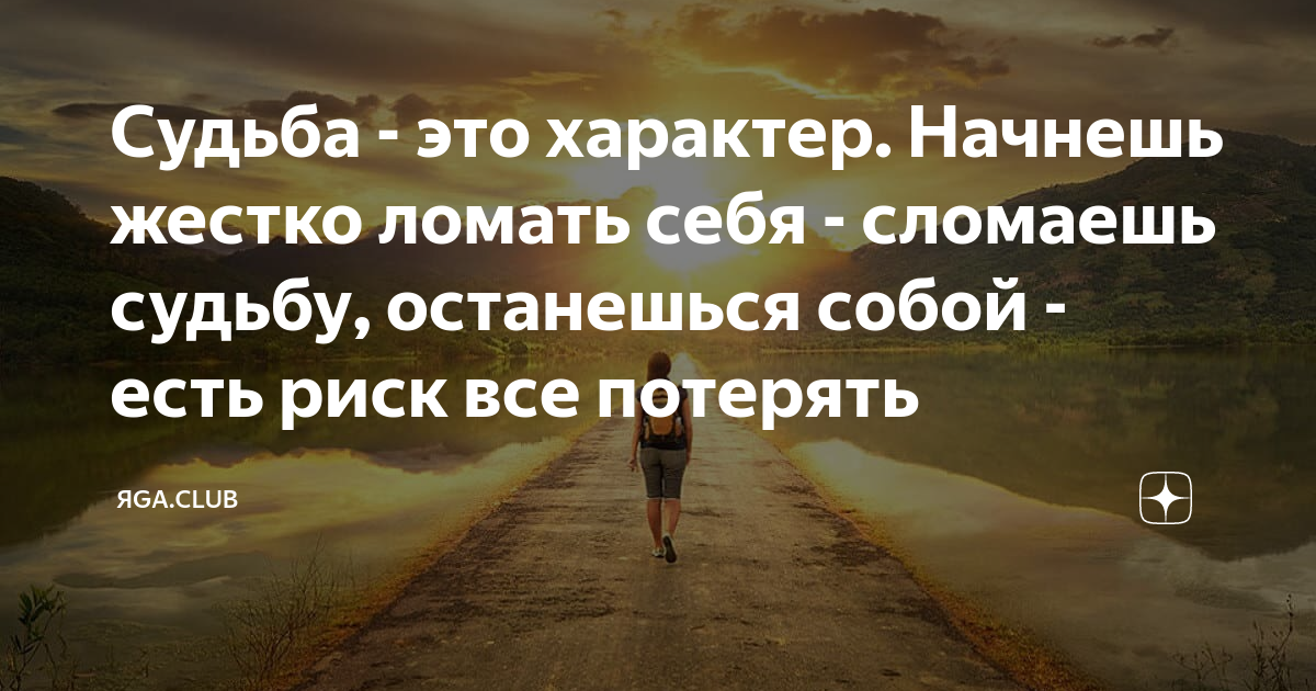 Судьба и характер. Характер это и есть судьба. Характер это и есть судьба фотографии. Человек это характер, характер это судьба.
