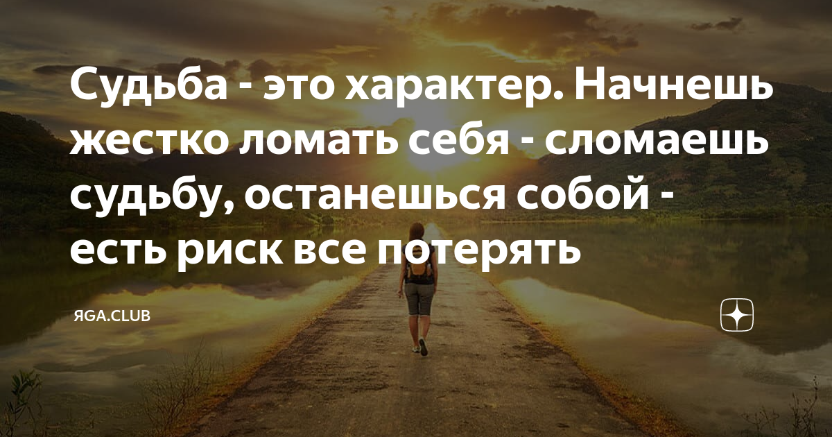 Какая бывает судьба. Судьба и характер. Характер это и есть судьба. Характер это и есть судьба фотографии. Человек это характер, характер это судьба.