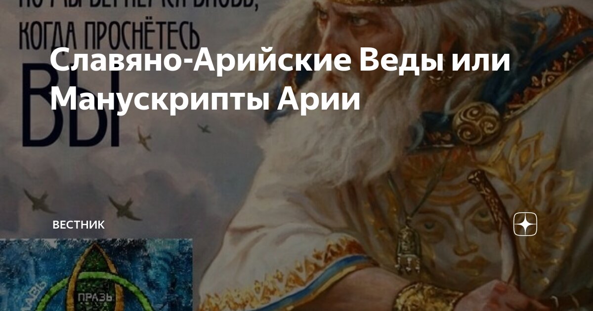 Арии веды. Славяно-Арийские веды. Арийские веды. Славяно-Арийские. Арийско славянские веды.