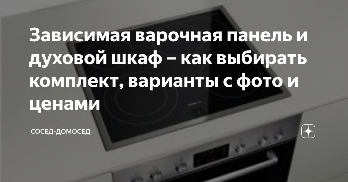 Совместимость зависимых варочных панелей и духовых шкафов