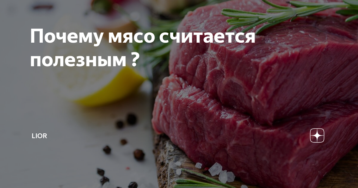 Почему мясо. Что относится к красному мясу. Красное мясо. Жирные сорта красного мяса. Не красное мясо.