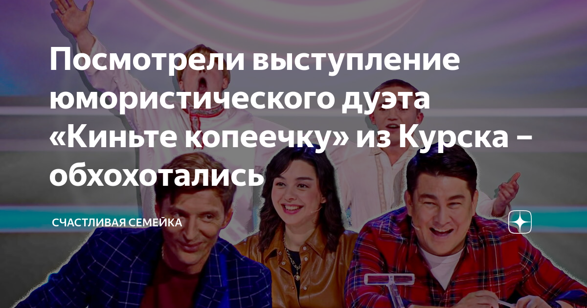 Посмотрели выступление юмористического дуэта «Киньте копеечку» из ...