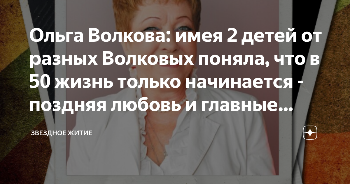 Ольга Волкова: имея 2 детей от разных Волковых поняла, что в 50 жизнь ...