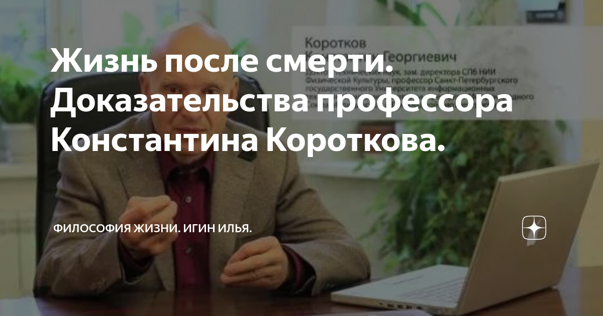 Форум доказательства. Коротков Константин Станиславович КУБГУ. Жизни после смерти нет доказательства философия. Константин Коротков Сколково. Профессор Константин ваго.