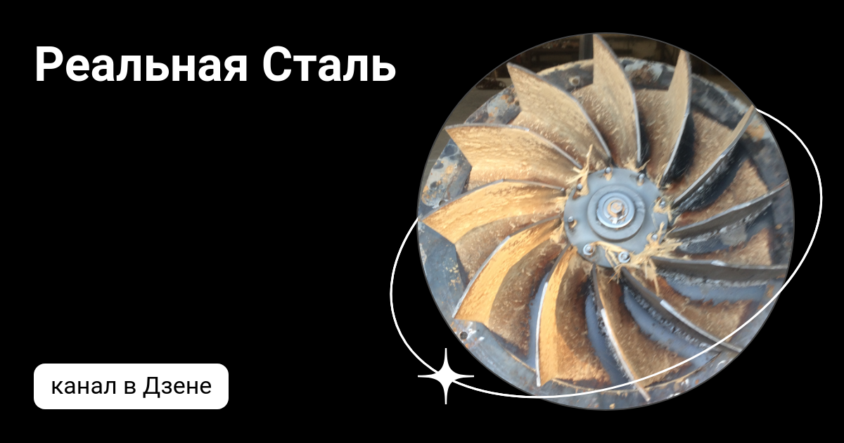 Реальная Сталь | Дзен