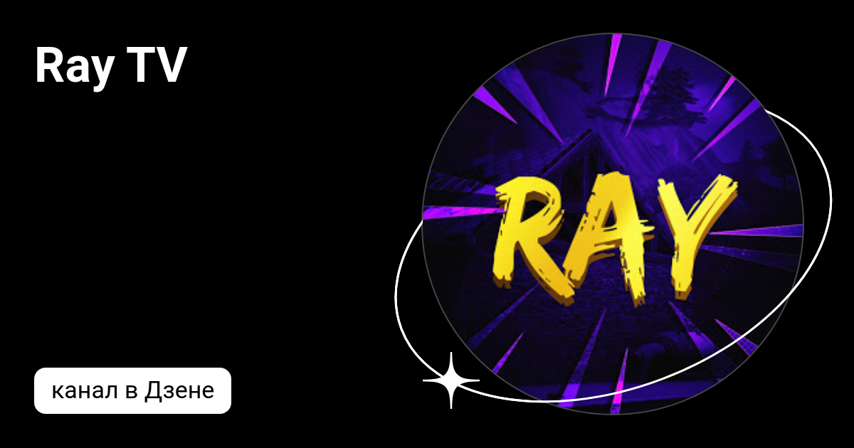 Ray TV | Дзен