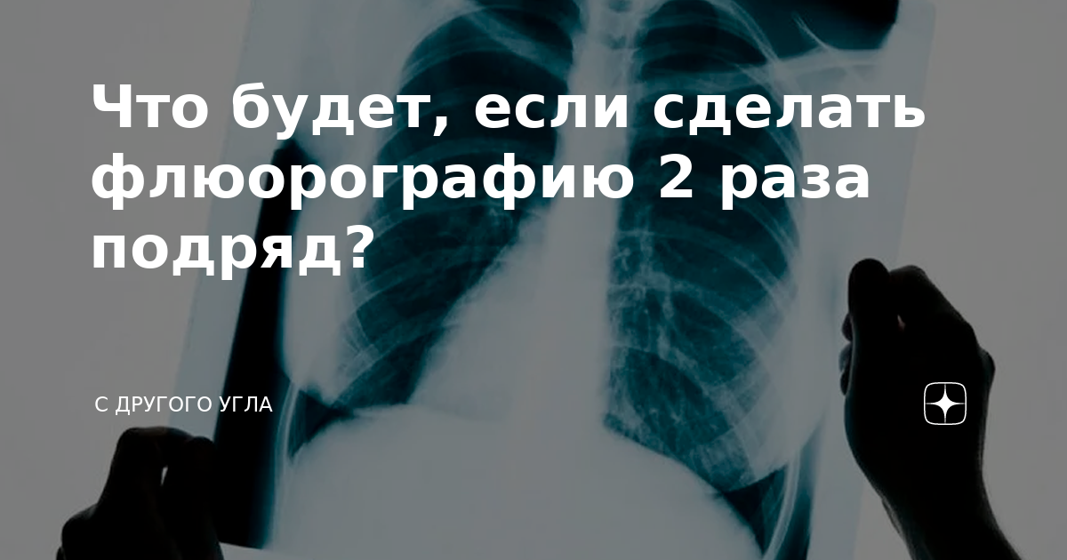 Можно ли делать флюорографию 2 раза в год ответ врача