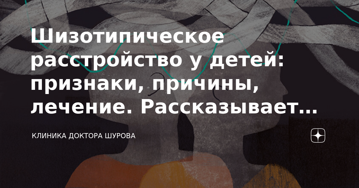 Центр шурова отзывы. Шизотипическое расстройство картинки. Шизотипические расстройства картинки.