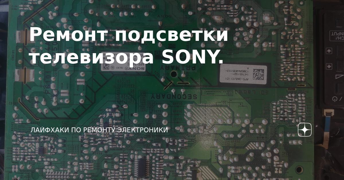 Ремонт подсветки телевизора SONY. | Лайфхаки по ремонту электроники | Дзен