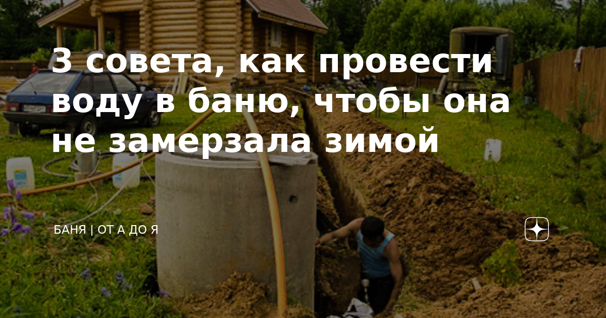 Как провести воду чтобы не замерзала. Как провести воду в баню чтобы не замерзала зимой. Водопровод в баню зимой. Как провести водопровод в баню чтоб не замерзал. Требования к бане на участке.