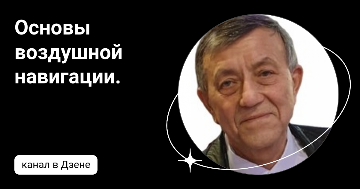 Есть что вспомнить на дзен. Основы воздушной навигации