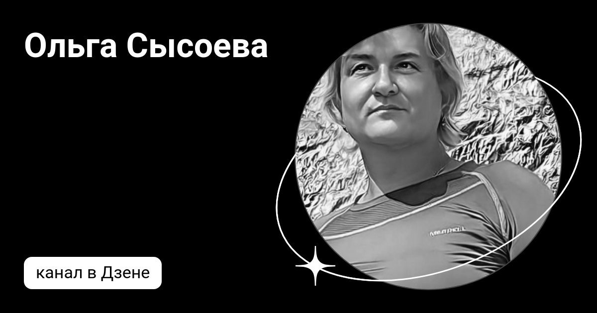 Ольга сысоева зоопсихолог туалет