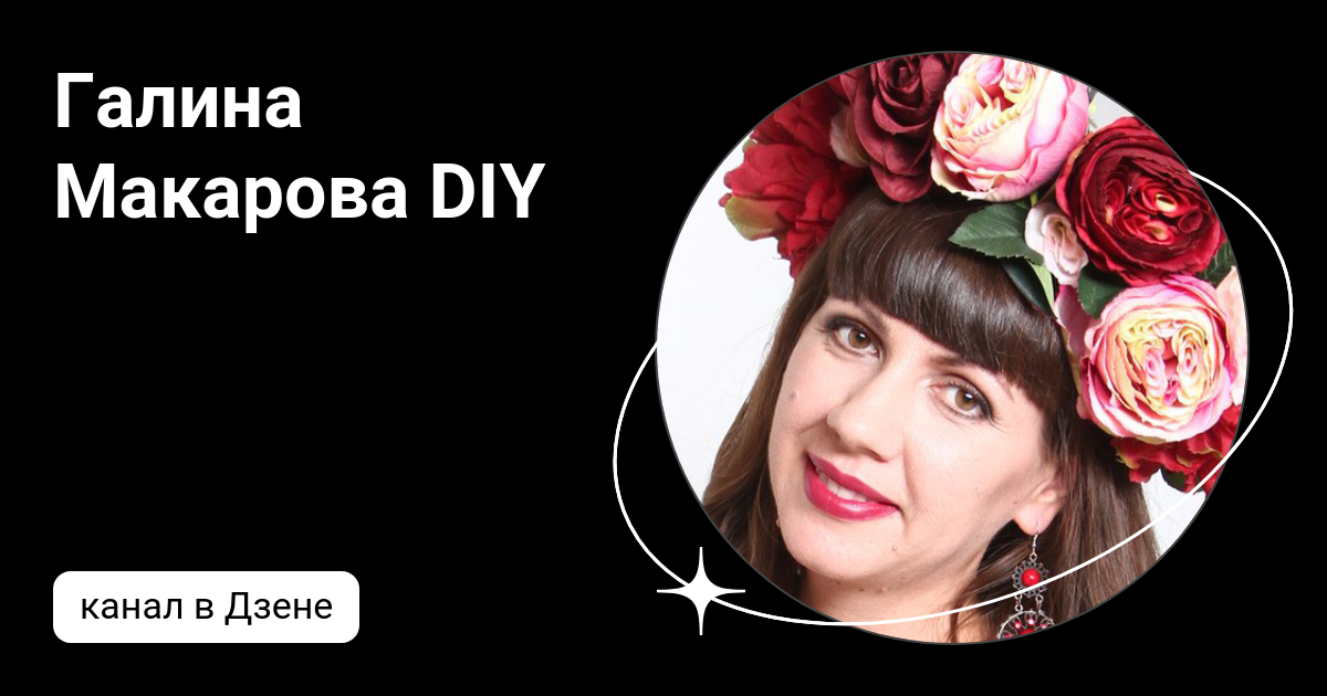 Галина Макарова DIY | Дзен