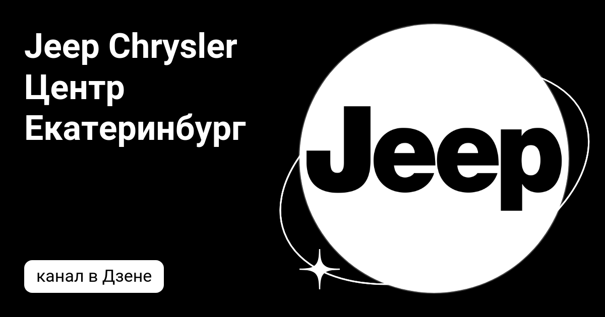 Jeep Chrysler Центр Екатеринбург | Дзен