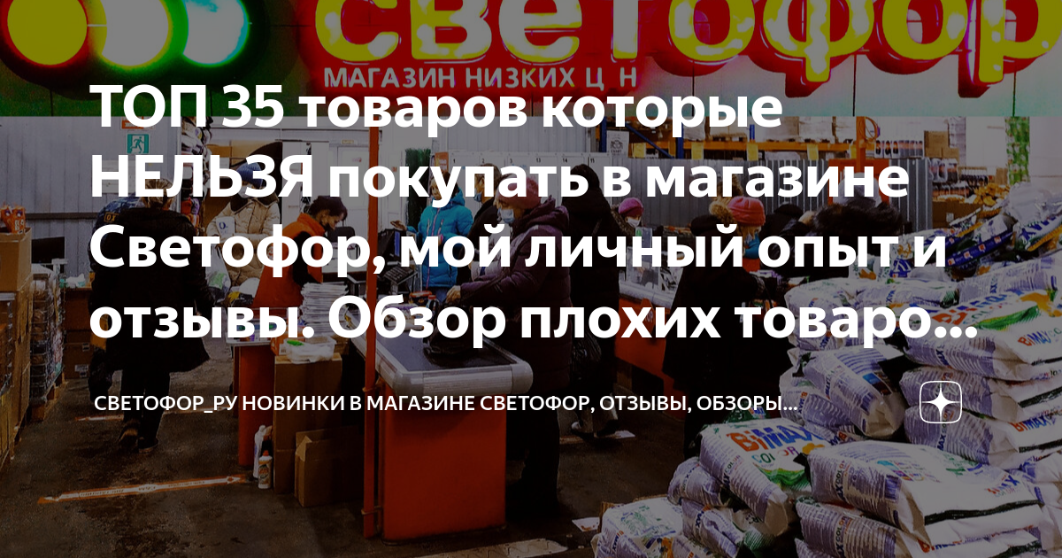 что нельзя покупать в магазине светофор