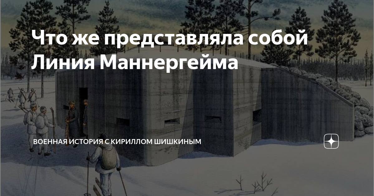 Презентация линия маннергейма