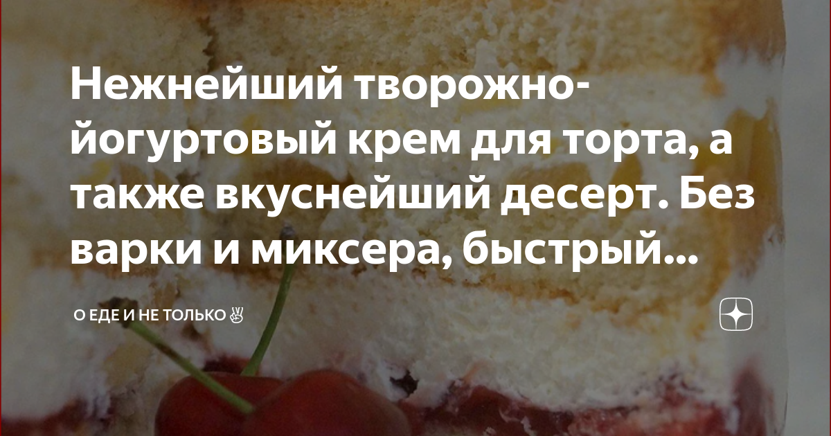 Шоколадный торт с творожно-йогуртовым кремом – кулинарный рецепт