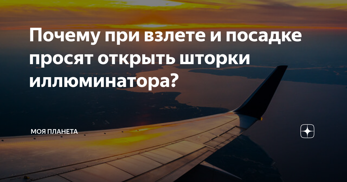 Зачем при посадке открывать иллюминаторы. Почему при взлёте и посадке нужно открывать шторки иллюминаторов. Зачем при взлете и посадке открывать шторку иллюминатора в самолете. Для чего поднимать шторки иллюминатора при взлете и посадке. Зачем держать иллюминатор открытым при взлёте и посадке.