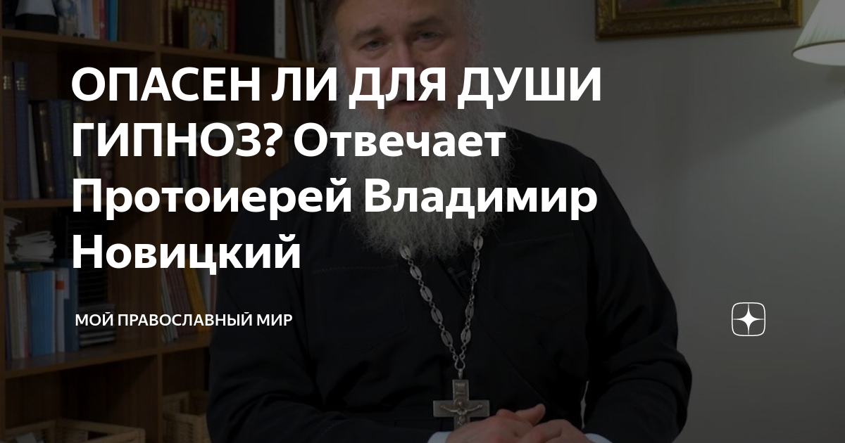 Каково отношение Церкви к нейро-лингвистическому программированию (НЛП)? / dyddy.millerhypnosisacademy.ru