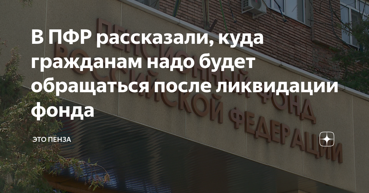 В ПФР рассказали, куда гражданам надо будет обращаться после ликвидации ...