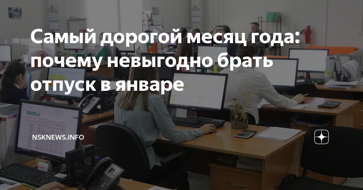 Почему невыгодно брать отпуск в январе года? | Аргументы и Факты