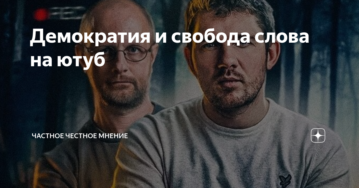 Демократия и свобода слова на ютуб | Разговоры на кухне | Дзен