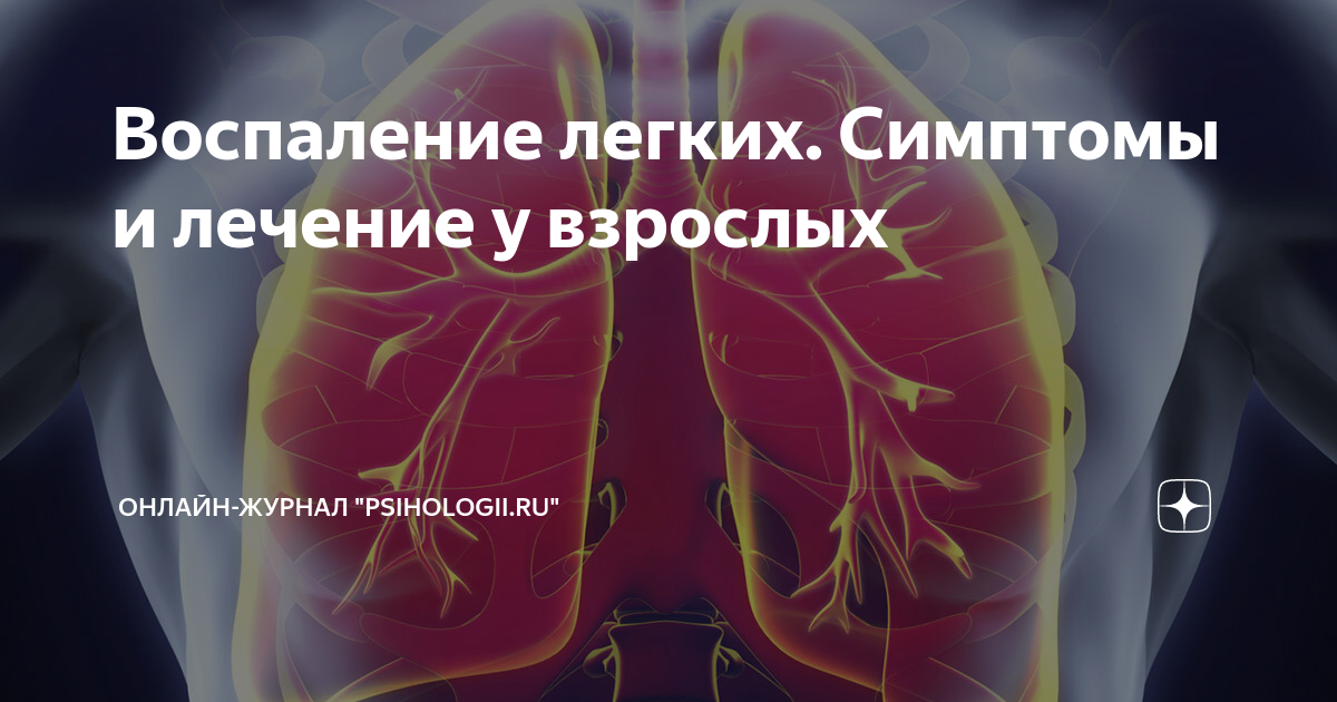 Воспаление легких. Симптомы и лечение у взрослых | Онлайн-журнал ...