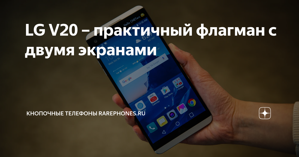LG V20 – практичный флагман с двумя экранами | Кнопочные телефоны ...